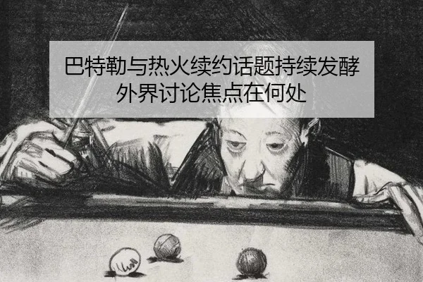 ba-te-lei-yu-re-huo-xu-yue-hua-ti-chi-xu-fa-jiao-wai-jie-tao-lun-jiao-dian-zai-he-chu-2-116.jpg