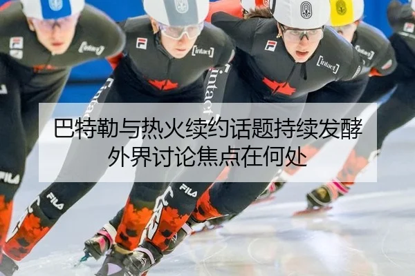 巴特勒与热火续约话题持续发酵 外界讨论焦点在何处