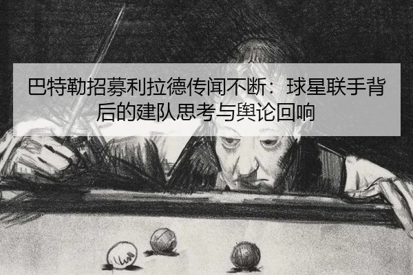 ba-te-lei-zhao-mu-li-la-de-chuan-wen-bu-duan-qiu-xing-lian-shou-bei-hou-de-jian-dui-si-kao-yu-yu-lun-hui-xiang-2-864.jpg