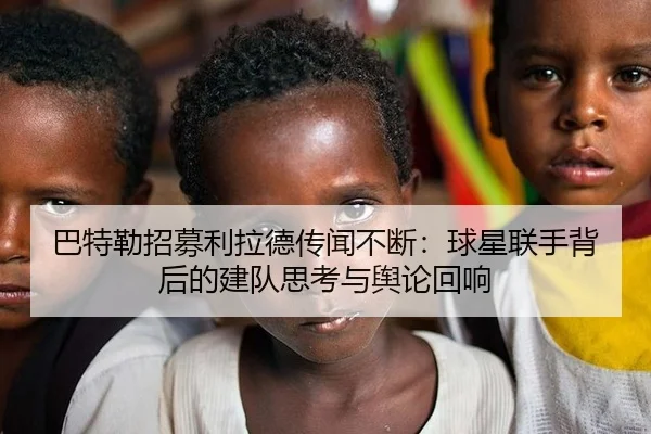 巴特勒招募利拉德传闻不断：球星联手背后的建队思考与舆论回响