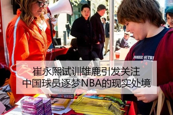 崔永熙试训雄鹿引发关注 中国球员逐梦NBA的现实处境