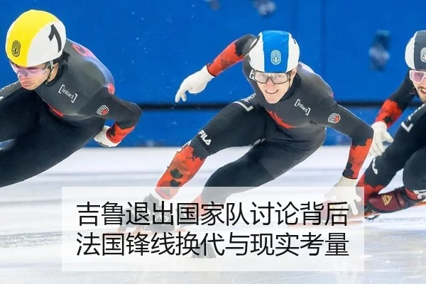 吉鲁退出国家队讨论背后 法国锋线换代与现实考量
